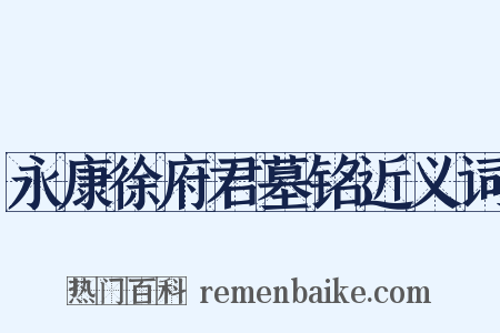 永康徐府君墓铭近义词是什么意思的图片